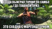 когда выиграл турнир по самбо где главный приз это сходка с моргенштерном