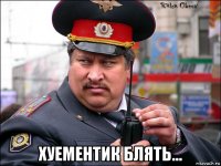  хуементик блять...