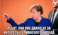  ребят, она уже давно не за интересы германского народа