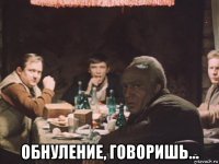  обнуление, говоришь...