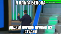 я ольга белова андрей норкин пропал из студии