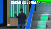 какая ещё ольга? 