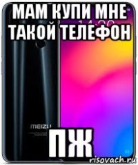 мам купи мне такой телефон пж