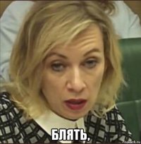  блять,