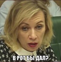  в рот бы дал?