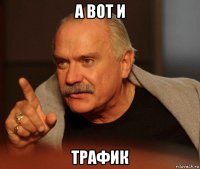 а вот и трафик