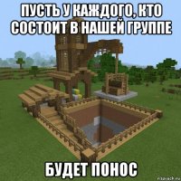 пусть у каждого, кто состоит в нашей группе будет понос