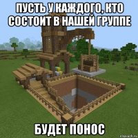 пусть у каждого, кто состоит в нашей группе будет понос