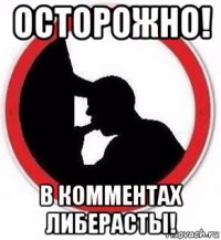 осторожно! в комментах либерасты!