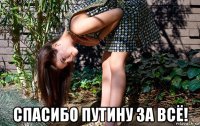  спасибо путину за всё!