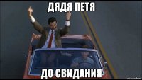 дядя петя до свидания