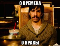 о времена о нравы