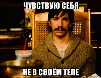 чувствую себя не в своём теле