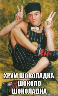  хрум шоколадка шоколо шоколадка
