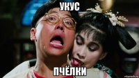 укус пчёлки