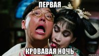 первая кровавая ночь