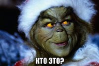  кто это?