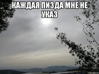 каждая пизда мне не указ 