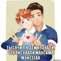  тысячи людей не знали, что рисовали максима моисеева