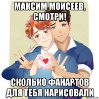 максим моисеев, смотри! сколько фанартов для тебя нарисовали