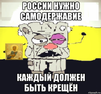 россии нужно самодержавие каждый должен быть крещён