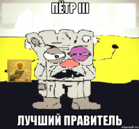 пётр iii лучший правитель