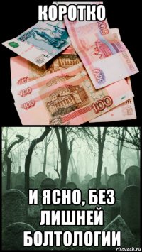 коротко и ясно, без лишней болтологии