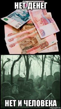 нет денег нет и человека