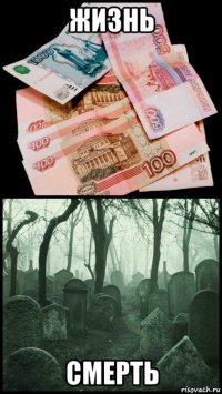 жизнь смерть