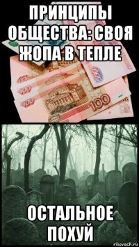 принципы общества: своя жопа в тепле остальное похуй