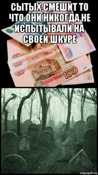 сытых смешит то что они никогда не испытывали на своей шкуре 