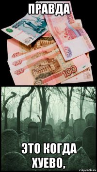 правда это когда хуево,