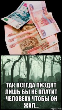  так всегда пиздят лишь бы не платит человеку чтобы он жил...