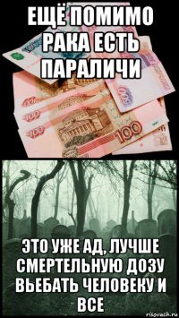 ещё помимо рака есть параличи это уже ад, лучше смертельную дозу вьебать человеку и все