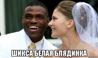  шикса белая блядинка