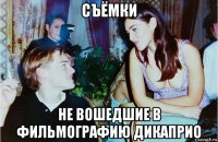 съёмки не вошедшие в фильмографию дикаприо