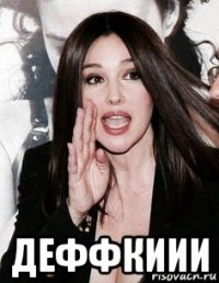  деффкиии
