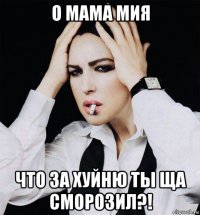 о мама мия что за хуйню ты ща сморозил?!