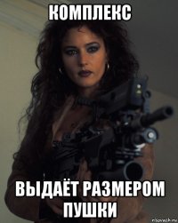 комплекс выдаёт размером пушки