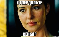 отпердольте сеньор