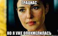 грациас но я уже опохмелилась