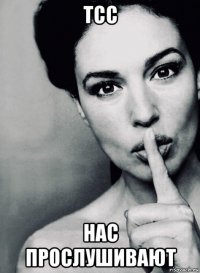 тсс нас прослушивают