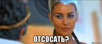  отсосать?