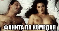  финита ля комедия