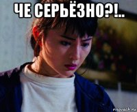 че серьёзно?!.. 