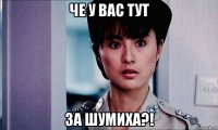 че у вас тут за шумиха?!