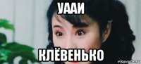 уааи клёвенько