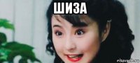 шиза 