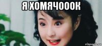 я хомячооок 