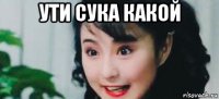 ути сука какой 